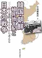 韓国・朝鮮植民地支配と日本の戦争―三・一独立運動100年から
